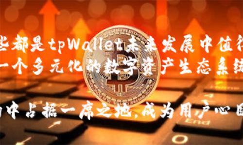 tpWallet上线交易的期待与展望
tpWallet, 加密货币, 区块链/guanjianci

在数字货币和区块链技术蓬勃发展的今天，钱包的功能已经不仅仅局限于存储和转账，更多的用户期望能够在一个平台上实现交易、投资及其他多种功能。tpWallet就是这样一款数字钱包，它备受期待，尤其是即将上线的交易功能，吸引了大量投资者和用户的目光。本文将对此展开详细探讨，包括tpWallet的功能、上线交易的时间以及可能带来的影响等。

tpWallet的功能与优势
tpWallet作为一款新兴的数字钱包，旨在为用户提供一个安全、高效的加密货币管理平台。其核心功能不仅包括常见的数字资产存储、转账，还涵盖了交易、投资和理财等多项服务。tpWallet拥有用户友好的界面，以及多层次的安全保障措施，让用户无忧使用。
此外，tpWallet还支持多种主流及小众的加密货币，这意味着用户可以方便地进行多币种管理，而无需频繁更换钱包。同时，它的交易功能可以让用户实时进行市场交易，抓住投资机会。

tpWallet上线交易的时间
关于tpWallet的上线交易时间，目前官方尚未公布具体日期。根据相关的市场信息和项目进度，tpWallet团队正在进行最后的测试和，以确保系统的安全性和稳定性。用户可以通过官方渠道关注动态，一旦上线交易，团队会第一时间通知大家。
值得一提的是，很多新项目在推出交易功能时，都会配合一些促销活动，例如交易手续费减免、赠送代币等，以吸引用户参与。因此，届时用户不仅可以体验到交易的乐趣，还有机会获得实惠。

tpWallet可能带来的影响
tpWallet的上线交易功能将不仅是对其用户的一次福利，也可能对整个加密货币市场产生影响。当tpWallet的交易功能上线时，预计将吸引一大批用户加入，不仅提高tpWallet的用户活跃度，同时也为其他交易平台带来竞争压力。
与此同时，tpWallet的交易功能上线可能会促进用户对加密货币的进一步了解与投资，它不仅可以作为一种资产管理工具，还可以帮助用户探索更多投资机会。

tpWallet的安全性如何保障
安全性是数字钱包用户最为关心的问题之一。tpWallet在这一点上采取了多种手段，包括两步验证、生物识别技术等，提升账户的安全等级。用户可以通过设置复杂的密码和指纹识别来保护自己的资产。
此外，tpWallet还会定期进行安全测试和代码审计，及时发现和修复潜在的漏洞。用户也会收到关于安全的更新提示，帮助他们及时采取必要的安全措施。

可能的相关问题

tpWallet的交易费用如何？
在任何交易平台上，交易费用都是用户非常关注的问题。tpWallet如果上线交易，预计会制定合理的费用标准，以吸引更多用户进行交易。一般来说，交易费用包括平台使用费和网络手续费，tpWallet可能会采取低于市场平均水平的费用策略，以增强用户粘性。
此外，tpWallet也可能会提供一些促销活动，比如首次交易免手续费或是交易量达到一定水平后，享受手续费折扣等，这不仅能够吸引新用户，也能增加现有用户的交易频率。

tpWallet的客户支持如何？
客户支持是决定用户体验的重要因素。tpWallet团队十分重视用户的反馈与问题解决，可能会提供24/7的在线客服支持。同时，他们可能会建立一个完善的FAQ系统，以应对常见问题，减少用户等待时间。
如果用户在使用tpWallet的过程中遇到问题，可以通过官方渠道提交工单，团队会在第一时间内进行处理，同时，社区讨论也是一个很不错的资源，用户可以在那里交流经验，共同解决问题。

tpWallet如何与其他钱包和交易平台相比？
在市场上，已经存在很多数字钱包和交易平台，tpWallet的竞争环境相对复杂。tpWallet的优势在于其用户友好的界面和全面的功能，同时如果能保持较低的交易费用和高效的客户支持，它将明显提升市场的竞争力。
另外，tpWallet还可以通过与其他平台建立合作关系，进行互换用户和技术支持，这将进一步扩大其市场影响力。同时，它的持续创新和功能更新也将有利于其在竞争中脱颖而出。

tpWallet的未来发展规划
展望未来，tpWallet除了上线交易功能外，还有可能扩展更多的服务。例如，引入更多的区块链项目，增加对DeFi（去中心化金融）和NFT（非同质化代币）的支持。这些都是tpWallet未来发展中值得关注的方向。
同时，tpWallet可能还会致力于建立一个社区驱动的平台，通过用户反馈进行持续的产品改进，实现与用户的共同成长。在这种愿景下，tpWallet可能会逐步形成一个多元化的数字资产生态系统，进一步推动数字货币的普及与发展。

总之，tpWallet即将上线的交易功能让人充满期待，它将为用户提供更加丰富的数字资产管理体验。而通过周全的准备与规划，tpWallet希望能在竞争激烈的市场中占据一席之地，成为用户心目中首选的数字钱包。