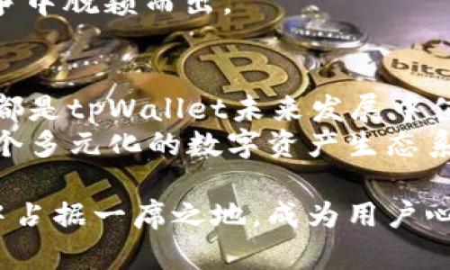 tpWallet上线交易的期待与展望
tpWallet, 加密货币, 区块链/guanjianci

在数字货币和区块链技术蓬勃发展的今天，钱包的功能已经不仅仅局限于存储和转账，更多的用户期望能够在一个平台上实现交易、投资及其他多种功能。tpWallet就是这样一款数字钱包，它备受期待，尤其是即将上线的交易功能，吸引了大量投资者和用户的目光。本文将对此展开详细探讨，包括tpWallet的功能、上线交易的时间以及可能带来的影响等。

tpWallet的功能与优势
tpWallet作为一款新兴的数字钱包，旨在为用户提供一个安全、高效的加密货币管理平台。其核心功能不仅包括常见的数字资产存储、转账，还涵盖了交易、投资和理财等多项服务。tpWallet拥有用户友好的界面，以及多层次的安全保障措施，让用户无忧使用。
此外，tpWallet还支持多种主流及小众的加密货币，这意味着用户可以方便地进行多币种管理，而无需频繁更换钱包。同时，它的交易功能可以让用户实时进行市场交易，抓住投资机会。

tpWallet上线交易的时间
关于tpWallet的上线交易时间，目前官方尚未公布具体日期。根据相关的市场信息和项目进度，tpWallet团队正在进行最后的测试和，以确保系统的安全性和稳定性。用户可以通过官方渠道关注动态，一旦上线交易，团队会第一时间通知大家。
值得一提的是，很多新项目在推出交易功能时，都会配合一些促销活动，例如交易手续费减免、赠送代币等，以吸引用户参与。因此，届时用户不仅可以体验到交易的乐趣，还有机会获得实惠。

tpWallet可能带来的影响
tpWallet的上线交易功能将不仅是对其用户的一次福利，也可能对整个加密货币市场产生影响。当tpWallet的交易功能上线时，预计将吸引一大批用户加入，不仅提高tpWallet的用户活跃度，同时也为其他交易平台带来竞争压力。
与此同时，tpWallet的交易功能上线可能会促进用户对加密货币的进一步了解与投资，它不仅可以作为一种资产管理工具，还可以帮助用户探索更多投资机会。

tpWallet的安全性如何保障
安全性是数字钱包用户最为关心的问题之一。tpWallet在这一点上采取了多种手段，包括两步验证、生物识别技术等，提升账户的安全等级。用户可以通过设置复杂的密码和指纹识别来保护自己的资产。
此外，tpWallet还会定期进行安全测试和代码审计，及时发现和修复潜在的漏洞。用户也会收到关于安全的更新提示，帮助他们及时采取必要的安全措施。

可能的相关问题

tpWallet的交易费用如何？
在任何交易平台上，交易费用都是用户非常关注的问题。tpWallet如果上线交易，预计会制定合理的费用标准，以吸引更多用户进行交易。一般来说，交易费用包括平台使用费和网络手续费，tpWallet可能会采取低于市场平均水平的费用策略，以增强用户粘性。
此外，tpWallet也可能会提供一些促销活动，比如首次交易免手续费或是交易量达到一定水平后，享受手续费折扣等，这不仅能够吸引新用户，也能增加现有用户的交易频率。

tpWallet的客户支持如何？
客户支持是决定用户体验的重要因素。tpWallet团队十分重视用户的反馈与问题解决，可能会提供24/7的在线客服支持。同时，他们可能会建立一个完善的FAQ系统，以应对常见问题，减少用户等待时间。
如果用户在使用tpWallet的过程中遇到问题，可以通过官方渠道提交工单，团队会在第一时间内进行处理，同时，社区讨论也是一个很不错的资源，用户可以在那里交流经验，共同解决问题。

tpWallet如何与其他钱包和交易平台相比？
在市场上，已经存在很多数字钱包和交易平台，tpWallet的竞争环境相对复杂。tpWallet的优势在于其用户友好的界面和全面的功能，同时如果能保持较低的交易费用和高效的客户支持，它将明显提升市场的竞争力。
另外，tpWallet还可以通过与其他平台建立合作关系，进行互换用户和技术支持，这将进一步扩大其市场影响力。同时，它的持续创新和功能更新也将有利于其在竞争中脱颖而出。

tpWallet的未来发展规划
展望未来，tpWallet除了上线交易功能外，还有可能扩展更多的服务。例如，引入更多的区块链项目，增加对DeFi（去中心化金融）和NFT（非同质化代币）的支持。这些都是tpWallet未来发展中值得关注的方向。
同时，tpWallet可能还会致力于建立一个社区驱动的平台，通过用户反馈进行持续的产品改进，实现与用户的共同成长。在这种愿景下，tpWallet可能会逐步形成一个多元化的数字资产生态系统，进一步推动数字货币的普及与发展。

总之，tpWallet即将上线的交易功能让人充满期待，它将为用户提供更加丰富的数字资产管理体验。而通过周全的准备与规划，tpWallet希望能在竞争激烈的市场中占据一席之地，成为用户心目中首选的数字钱包。