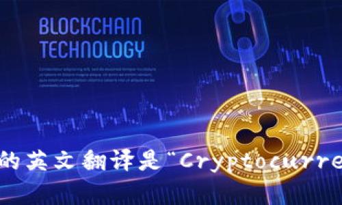 加密货币钱包的英文翻译是“Cryptocurrency Wallet”。