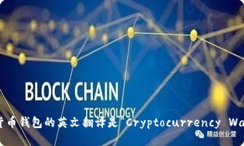 加密货币钱包的英文翻译是“Cryptocurrency Wallet”。