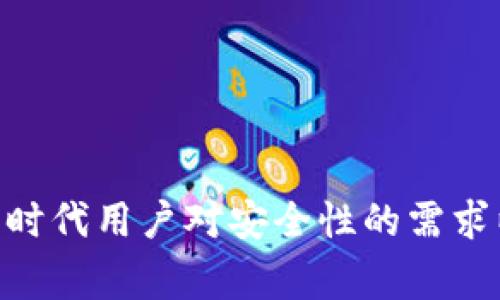 tpWallet 是一款备受欢迎的数字钱包应用，广泛用于存储和管理各种加密货币。随着数字资产的普及，许多人纷纷选择使用数字钱包来安全地管理自己的资金。然而，在使用 tpWallet 的过程中，用户们常常会提出一个问题：tpWallet 有登录密码吗？本文将对此进行详细分析。

1. tpWallet 的基本介绍
tpWallet 是一款集成了多种功能的数字钱包，不仅支持比特币、以太坊等主流数字货币，还兼容多种代币和区块链。这种多功能性使得用户能够方便地在一个平台上进行各种交易和操作。
用户可以通过 tpWallet 进行充值、提现、转账和交易等操作。此外，tpWallet 还具有极高的安全性，一些版本甚至支持多重签名和其他安全协议，以确保用户资金的安全。

2. tpWallet 的安全机制
安全性是 tpWallet 设计中的一个重要方面。用户不仅可以通过密码保护钱包的访问，还可以设置生物识别（如指纹解锁）来增强账户的安全性。尽管钱包本身并不强制要求登录密码，但建议用户在设置钱包时添加强密码。这不仅能防止他人未经授权访问，还能保护用户的数字资产。

3. 什么是登录密码？它在 tpWallet 中有什么作用？
在大多数情况下，登录密码是一种用于保护账户安全的措施。登录密码通常需要在用户打开应用或进行特定操作（如转账、提现）时输入。然而，在 tpWallet 中，用户是可以选择不设置登录密码的。在这种情况下，用户可以直接打开钱包进行操作，但这样做可能会导致安全隐患。
登录密码在 tpWallet 中的主要作用包括：
ul
  listrong保护账户：/strong设置登录密码能够有效防止他人访问用户的 wallet，尤其是在用户的设备丢失或被盗的情况下。/li
  listrong交易安全：/strong在进行高额转账或交易时，要求输入登录密码可以增加一个安全层，确保交易的确是用户本人所为。/li
  listrong提升用户信任度：/strong有登录密码的存在，用户在使用过程中会感到更加安心，愿意持续使用该平台。/li
/ul

4. 如何设置和管理 tpWallet 的登录密码？
在 tpWallet 中设置登录密码的过程相对简单。用户只需在设置页面中找到“安全”选项，选择“设置登录密码”，然后按照提示输入所需的密码。建议用户选择一种强密码，包括组合字母、数字和特殊字符，以提高密码的安全性。此外，定期更换密码也是一种有效的安全管理措施。
管理登录密码同样重要。用户可以在应用的设置中查看和修改密码，确保在系统提示更改时立即采取行动以维护安全。

5. 常见问题
h4Q1: 如果忘记了 tpWallet 的登录密码该怎么办？/h4
在 tpWallet 中，如果用户忘记了登录密码，通常会有找回密码的选项。用户可以按照相关提示进行密码重置，通常需要通过绑定的邮箱或手机号码验证身份。不过，需要注意的是，某些安全级别较高的钱包在重置过程中可能会有更复杂的验证措施，以确保是合法用户的操作。

h4Q2: tpWallet 支持哪些类型的安全措施？/h4
除了登录密码外，tpWallet 还支持其他多种安全措施。其中包括：
ul
  listrong生物识别技术：/strong许多现代设备支持指纹或面部识别，tpWallet 允许用户使用这类生物身份验证来提高安全性。/li
  listrong双因素认证（2FA）：/strong在一些高级设置中，用户可以启用双因素认证，为账户添加额外的安全层。/li
  listrong地址白名单：/strong允许用户设置特定的转账地址，只有在这些地址间进行转账才会被允许，以防止资金被转移至未知地址。/li
/ul

h4Q3: tpWallet 是否支持恢复钱包？/h4
tpWallet 提供了一种恢复钱包的功能，即通过助记词或私钥来恢复账户。这种功能对于用户非常重要，尤其是在设备丢失或被盗的情况下。用户在创建钱包时，会获得一组助记词，务必将其妥善保管。如果需要恢复钱包，只需在重新安装应用或更换设备后输入助记词，便可找回账户。

h4Q4: 如何确保在使用 tpWallet 时的安全性？/h4
在使用 tpWallet 时，用户可采取以下几个方面来确保其钱包的安全性：
ul
  listrong定期更新软件：/strong尤其是钱包应用本身，及时更新能够避免潜在的安全漏洞。/li
  listrong妥善保管助记词：/strong绝对不要将助记词分享给任何人，并确保其存放在安全的地方。/li
  listrong启用所有可用的安全措施：/strong如登录密码、生物识别和双因素认证等，都会为账户增加安全性。/li
/ul

总之，虽然 tpWallet 并不强制要求设置登录密码，但用户可以根据自己的需求选择设置。这种灵活性在某种程度上符合了数字时代用户对安全性的需求以及使用方便性的追求。