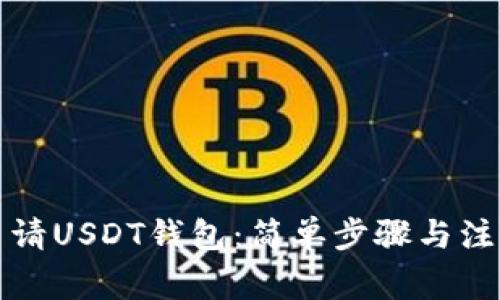 如何申请USDT钱包：简单步骤与注意事项