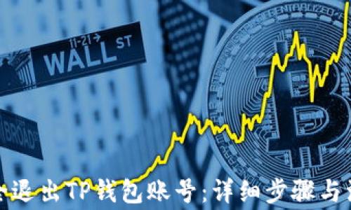 
如何安全退出TP钱包账号：详细步骤与注意事项