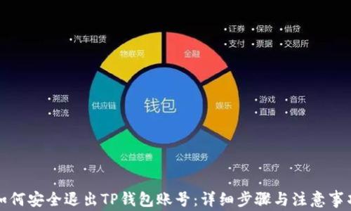 
如何安全退出TP钱包账号：详细步骤与注意事项