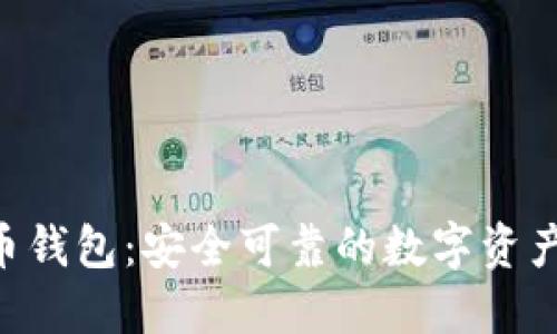 BRD比特币钱包：安全可靠的数字资产保护之选