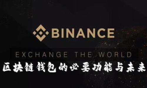 解析区块链钱包的必要功能与未来发展