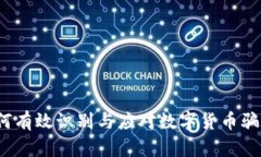 如何有效识别与应对数字货币骗局？