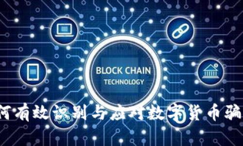 如何有效识别与应对数字货币骗局？