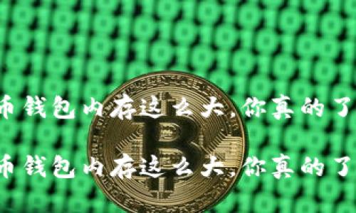 比特币钱包内存这么大，你真的了解吗？

比特币钱包内存这么大，你真的了解吗？