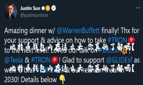 比特币钱包内存这么大，你真的了解吗？

比特币钱包内存这么大，你真的了解吗？