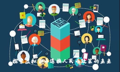  探索虚拟货币退换人民币政策的未来