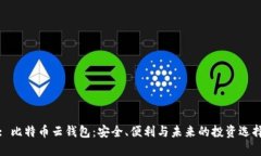 : 比特币云钱包：安全、便利与未来的