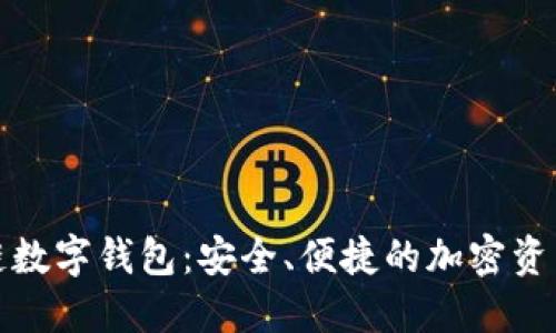 探索原子链数字钱包：安全、便捷的加密资产管理工具