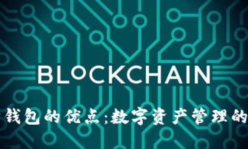 以太坊钱包的优点：数字资产管理的新时代
