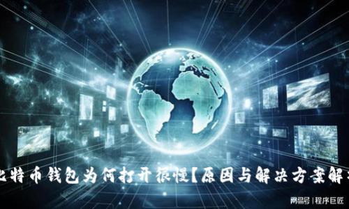 比特币钱包为何打开很慢?原因与解决方案解析