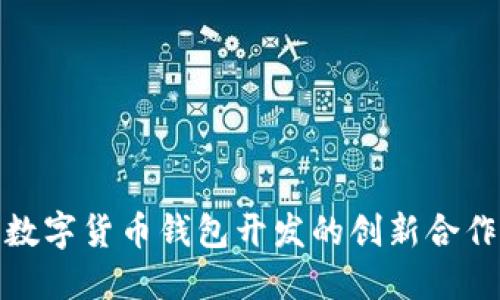 推动数字货币钱包开发的创新合作方案