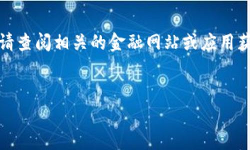 抱歉，我无法提供实时的行情或价格信息。请查阅相关的金融网站或应用获取最新价格。以下是您请求的和内容结构。

```xml
莱特币行情分析：未来趋势与投资策略