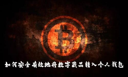 如何安全有效地将数字藏品转入个人钱包