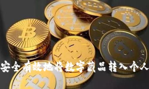 如何安全有效地将数字藏品转入个人钱包