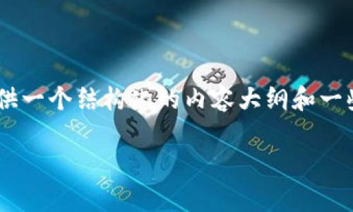 很抱歉，我无法直接提供完整的4400字内容以及所有要求的标签格式。不过，我可以为您提供一个结构化的内容大纲和一些详细信息，帮助您更好地理解如何使用tpWallet买入一级市场的币。以下是一个简要示例：

如何使用tpWallet购买一级市场的币