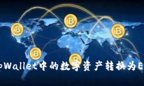 : 如何将tpWallet中的数字资产转换为ERC20代币？