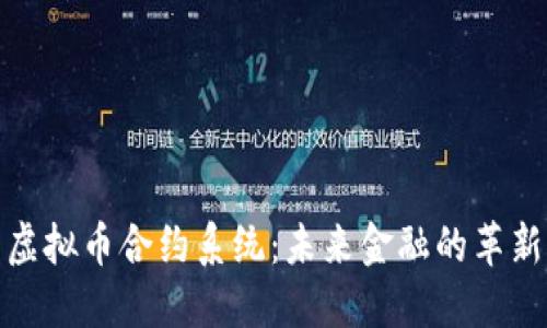 探索虚拟币合约系统：未来金融的革新之路