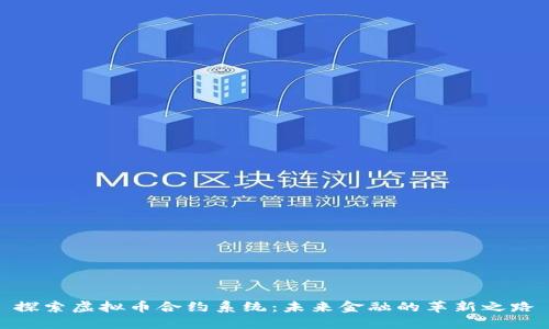 探索虚拟币合约系统：未来金融的革新之路