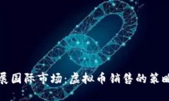 如何拓展国际市场：虚拟币销售的策略