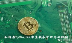 如何在tpWallet中查找和管理您的地址