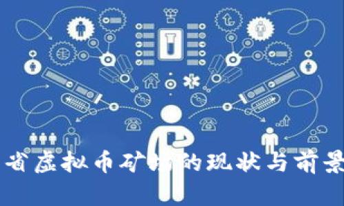 广东省虚拟币矿场的现状与前景分析