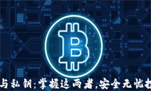 
比特币钱包与私钥：掌握这两者，安全无忧投资数字货币