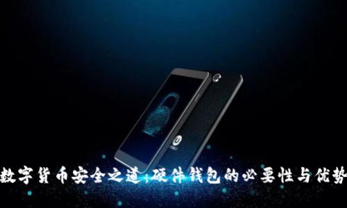 数字货币安全之道：硬件钱包的必要性与优势