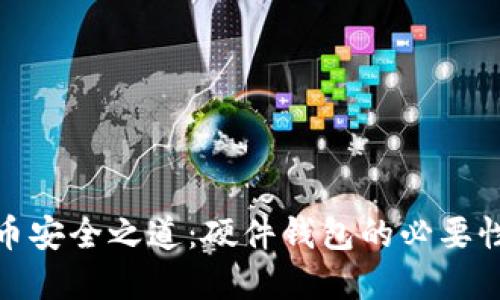 数字货币安全之道：硬件钱包的必要性与优势