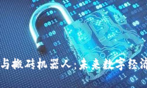 虚拟币与搬砖机器人：未来数字经济的桥梁