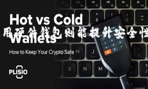 如何安全高效地将加密货币存入钱包指南

加密货币, 钱包, 存储安全/guanjianci

一、加密货币的基本概念
加密货币是利用密码学技术保证安全与匿名的数字货币。它们通常通过区块链技术进行交易和记录，使得每一笔交易都是透明的，且无法被篡改。在近几年，加密货币的普及为个人和企业提供了新的投资与交易方式。比特币、以太坊等作为最著名的加密货币，其价格波动吸引了大量投资者的关注。然而，随着加密货币的使用增加，安全性的问题也成为不可忽视的话题。

二、选择合适的钱包类型
在将加密货币存入钱包之前，首先需要选择一个适合你的钱包。钱包主要分为热钱包与冷钱包。热钱包是在线钱包，方便快捷，适合频繁交易，例如交易所的托管钱包或移动钱包；冷钱包则是离线钱包，适合长时间存储，安全性更高，如硬件钱包或纸质钱包。选择钱包时，需要考虑安全性、易用性以及你的具体需求。

三、注册与设置钱包
无论选择哪种钱包，注册和设置都是必不可少的步骤。对于热钱包，通常需要提供邮箱、设置密码并进行身份验证。对于冷钱包，用户需要按照说明进行设置，通常包括生成私钥和助记词等信息。这里需要注意的是，无论是热钱包还是冷钱包，私钥和助记词要妥善保存和备份，因为它们是访问你加密货币的唯一凭证。

四、将加密货币从交易所转移到钱包
在完成钱包的设置后，用户需要从加密货币交易所中转移资金。首先，登录你的交易所账户，找到你想要转移的加密货币，复制你的钱包地址。接着，在交易所的提现页面，粘贴你复制的钱包地址，并决定转移金额。确认所有信息无误后，提交提现请求。在区块链上，转账过程可能需要一定时间，通常几十分钟至几个小时不等。

五、确认交易状态
资金转入后，可以在钱包中查看交易记录和余额。为了确认交易是否成功，可以通过区块链浏览器查询特定交易的状态，确保资金已成功入账。每一笔交易都有一个唯一的交易ID，你可以用这个ID在浏览器中检索，查看交易的确认状态。

可能相关问题讨论

1. 加密货币钱包的安全性如何保证？
钱包的安全性是保存加密货币的核心问题。为了确保安全，用户应采取多项措施：使用强密码，启用两步验证，定期更新软件以及避免在公共Wi-Fi下进行交易。此外，对于冷钱包，用户应确保物理安全，避免丢失或被盗。定期备份私钥和助记词，最好保持在不同的物理位置，以防丢失带来的资产损失。

2. 加密货币的转账费用是怎样计算的？
加密货币转账的费用通常由网络拥堵程度、交易所或钱包提供商的政策决定。每笔交易都需支付矿工费用，矿工根据市场供需情况设定费用，高峰期费用可能会显著上升。用户在进行交易时，可以选择不同的费用等级，费用越高，交易速度越快。在选择转账费用时，需根据自己的需求进行合理选择。

3. 冷钱包与热钱包的优劣势比较
冷钱包和热钱包各有优劣。热钱包便于频繁交易，用户体验良好，功能丰富，但因连接网络，风险相对较高；而冷钱包则提供更高的安全性，适合存储大额资产，但相应地，不够灵活，取款过程较为繁琐。用户应根据自身需求，结合资产存储时间与交易频率选择合适的钱包类型。

4. 如果丢失了私钥或助记词会怎样？
如果用户丢失了私钥或助记词，通常会导致资产彻底消失，因为这两者是唯一可以访问加密货币资产的凭证。为了防止这种情况，建议用户在安全的地方备份这些信息，使用硬件钱包则能提升安全性。此外，一些钱包支持多重签名功能，可选择多个地址共同确认交易，提高安全性。对于遗失私钥的资产，除非有备份，否则无法恢复。

通过以上内容的详细说明，希望能够帮助你更清晰地了解如何将加密货币安全地存入钱包，并强调了选择合适钱包与保护私钥的重要性。