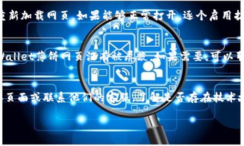 很抱歉，关于具体网页无法打开的问题，我无法提供直接帮助。不过，我可以建议一些通用的解决方案和步骤来处理网页无法打开的情况。以下是可能的解决方法：

### 1. 检查网络连接
首先，确保您的设备连接到互联网。可以尝试打开其他网站确认网络是否正常。如果其他网站也无法打开，您可能需要重启路由器或者与网络提供商联系。

### 2. 清除浏览器缓存
浏览器缓存可能导致某些网站无法正常加载。尝试清除浏览器的缓存和Cookies。具体步骤通常在浏览器的设置菜单中找到“隐私”或“历史记录”选项。选择清除缓存和Cookies，然后重启浏览器。

### 3. 使用不同的浏览器
某些网页可能与特定的浏览器存在兼容性问题。您可以尝试使用其他浏览器，如Chrome、Firefox、Edge等，查看网页是否能够正常打开。

### 4. 禁用浏览器扩展
有些浏览器扩展可能会干扰网页的正常加载。尝试禁用所有的扩展，然后重新加载网页。如果能够正常打开，逐个启用扩展以找出可能导致问题的扩展。

### 5. 检查防火墙和安全软件
您的防火墙或安全软件也可能会阻止某些网页的访问。检查设置，确保tpWallet薄饼网页没有被屏蔽。如果需要，可以暂时禁用安全软件进行测试。

### 6. 访问官方网站或社交媒体
如果以上步骤均无法解决问题，您可以尝试访问tpWallet的官方社交媒体页面或联系他们的客服，了解是否存在技术故障或维护情况。

希望以上建议能对您有所帮助！如果有其他问题，请随时告诉我。