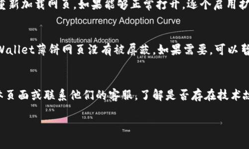 很抱歉，关于具体网页无法打开的问题，我无法提供直接帮助。不过，我可以建议一些通用的解决方案和步骤来处理网页无法打开的情况。以下是可能的解决方法：

### 1. 检查网络连接
首先，确保您的设备连接到互联网。可以尝试打开其他网站确认网络是否正常。如果其他网站也无法打开，您可能需要重启路由器或者与网络提供商联系。

### 2. 清除浏览器缓存
浏览器缓存可能导致某些网站无法正常加载。尝试清除浏览器的缓存和Cookies。具体步骤通常在浏览器的设置菜单中找到“隐私”或“历史记录”选项。选择清除缓存和Cookies，然后重启浏览器。

### 3. 使用不同的浏览器
某些网页可能与特定的浏览器存在兼容性问题。您可以尝试使用其他浏览器，如Chrome、Firefox、Edge等，查看网页是否能够正常打开。

### 4. 禁用浏览器扩展
有些浏览器扩展可能会干扰网页的正常加载。尝试禁用所有的扩展，然后重新加载网页。如果能够正常打开，逐个启用扩展以找出可能导致问题的扩展。

### 5. 检查防火墙和安全软件
您的防火墙或安全软件也可能会阻止某些网页的访问。检查设置，确保tpWallet薄饼网页没有被屏蔽。如果需要，可以暂时禁用安全软件进行测试。

### 6. 访问官方网站或社交媒体
如果以上步骤均无法解决问题，您可以尝试访问tpWallet的官方社交媒体页面或联系他们的客服，了解是否存在技术故障或维护情况。

希望以上建议能对您有所帮助！如果有其他问题，请随时告诉我。