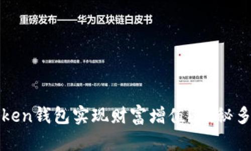 如何通过Token钱包实现财富增值？揭秘多种收益方式