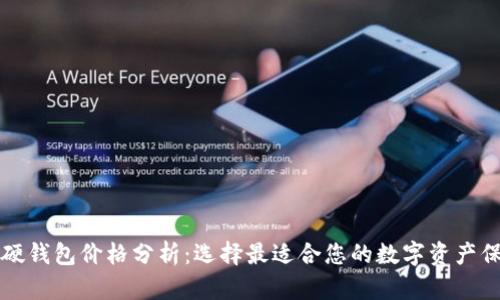 比特币硬钱包价格分析：选择最适合您的数字资产保护工具