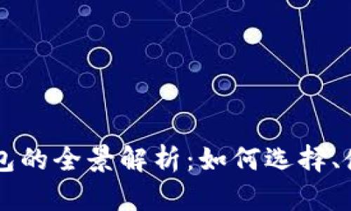 区块链节点钱包的全景解析：如何选择、使用及未来展望