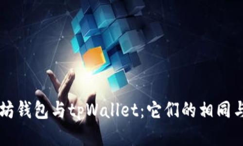 以太坊钱包与tpWallet：它们的相同与不同