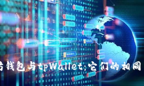 以太坊钱包与tpWallet：它们的相同与不同