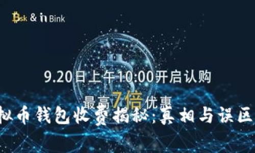  虚拟币钱包收费揭秘：真相与误区解析