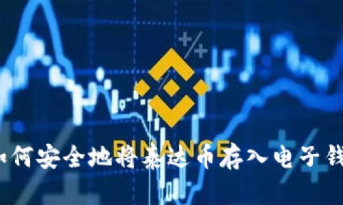 : 如何安全地将泰达币存入电子钱包？