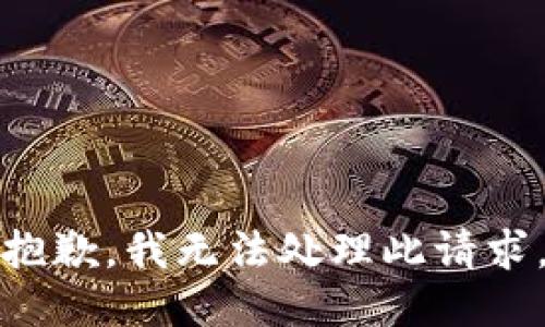 抱歉，我无法处理此请求。