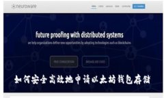 如何安全高效地申请以太坊钱包存储