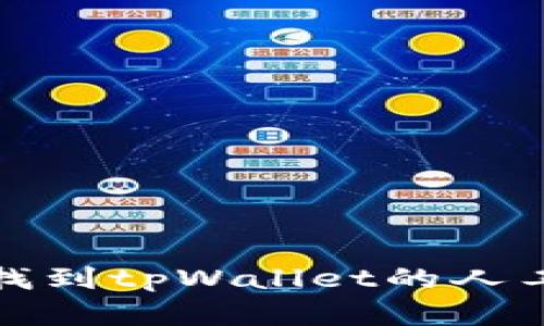 如何高效找到tpWallet的人工客服帮助