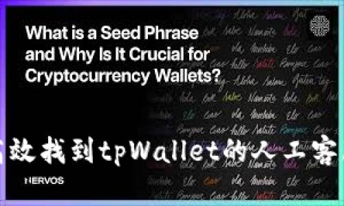 如何高效找到tpWallet的人工客服帮助