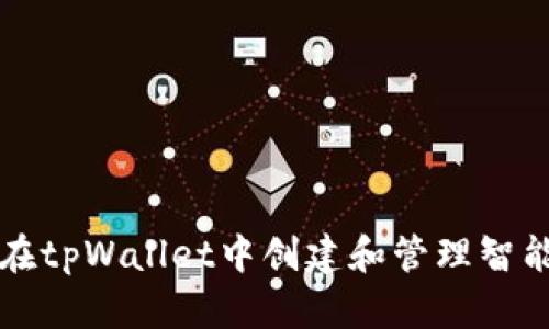 如何在tpWallet中创建和管理智能合约
