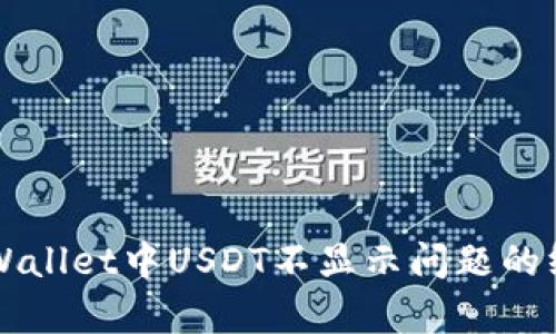 解决tpWallet中USDT不显示问题的终极指南